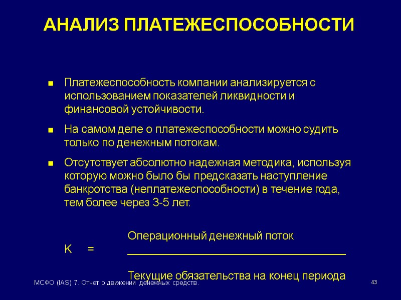 43 МСФО (IAS) 7. Отчет о движении денежных средств. АНАЛИЗ ПЛАТЕЖЕСПОСОБНОСТИ Платежеспособность компании анализируется